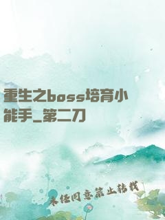 重生之boss培育小能手