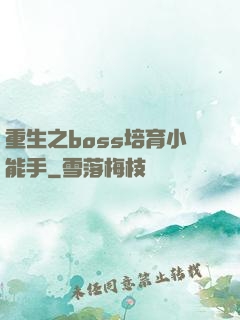 重生之boss培育小能手
