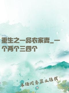 重生之一品农家妻
