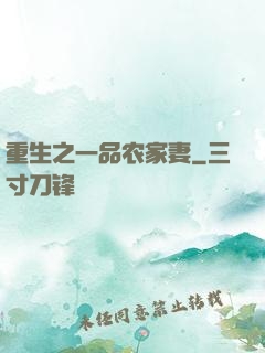 重生之一品农家妻