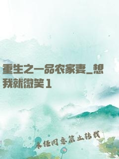重生之一品农家妻