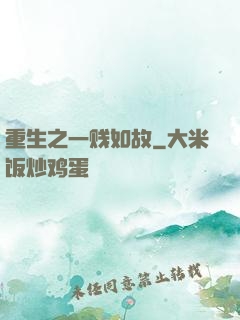 重生之一贱如故