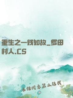 重生之一贱如故