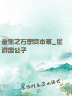 重生之万恶资本家