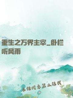 重生之万界主宰