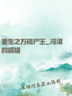重生之万磁尸王