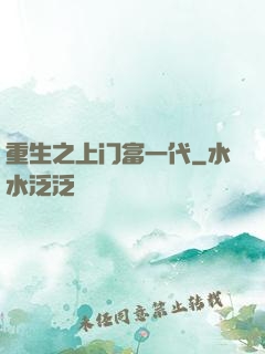 重生之上门富一代