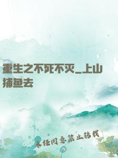 重生之不死不灭