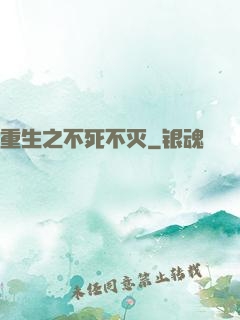 重生之不死不灭