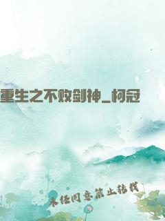 重生之不败剑神