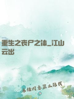 重生之丧尸之体
