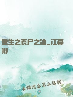 重生之丧尸之体