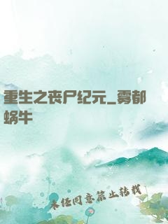 重生之丧尸纪元