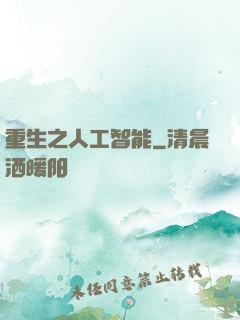 重生之人工智能