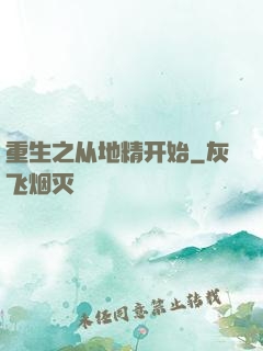 重生之从地精开始