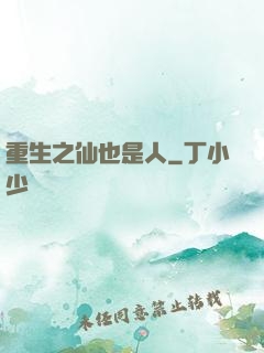 重生之仙也是人