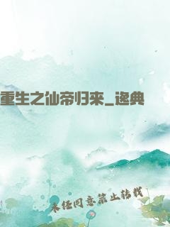 重生之仙帝归来