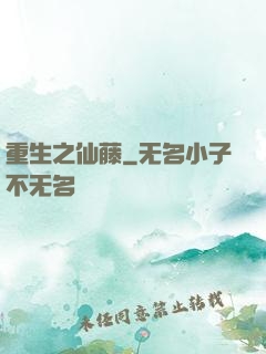 重生之仙藤