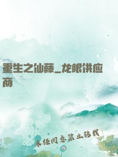 重生之仙藤