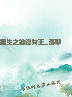 重生之仙路女王
