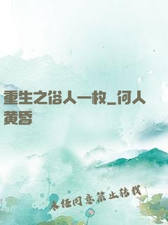 重生之俗人一枚