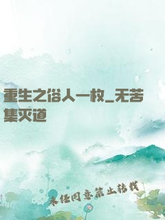 重生之俗人一枚