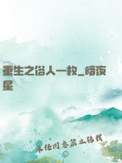 重生之俗人一枚
