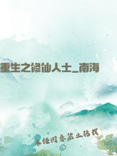 重生之修仙人士