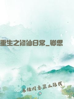 重生之修仙日常