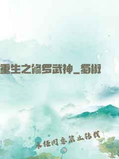 重生之修罗武神