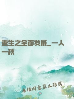 重生之全面发展