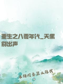 重生之八零年代