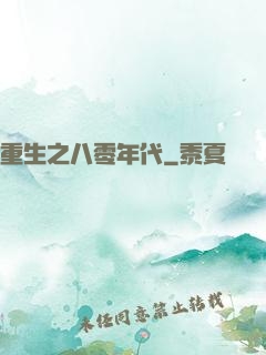 重生之八零年代