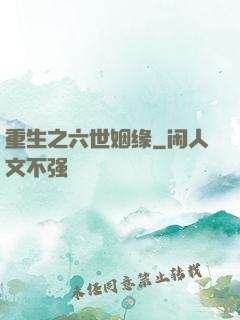 重生之六世姻缘