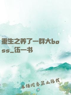 重生之养了一群大boss