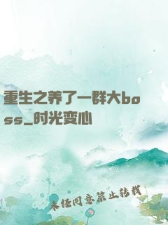 重生之养了一群大boss