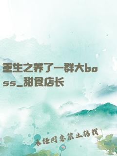 重生之养了一群大boss
