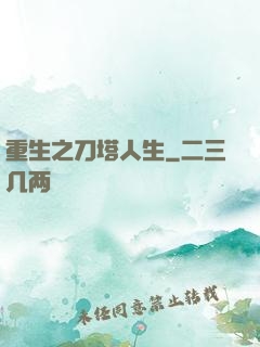 重生之刀塔人生
