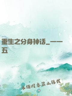 重生之分身神话