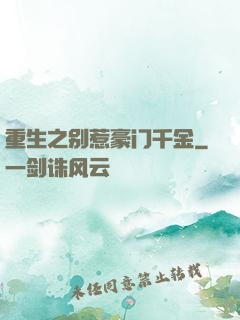 重生之别惹豪门千金