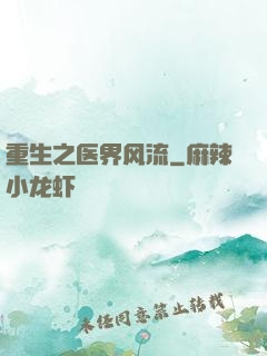 重生之医界风流