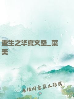 重生之华夏文圣