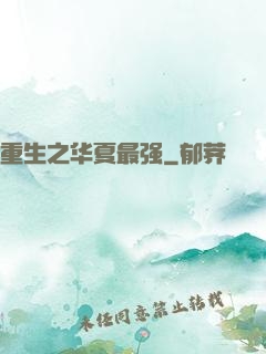 重生之华夏最强