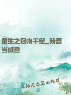 重生之召唤千军