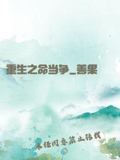 重生之命当争