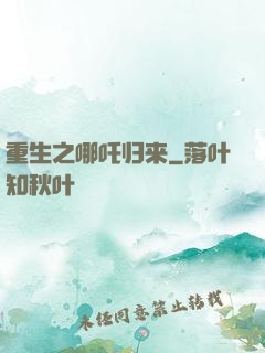 重生之哪吒归来