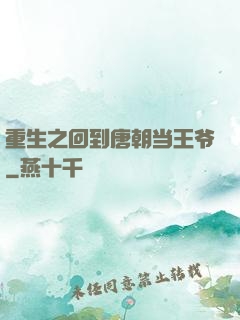 重生之回到唐朝当王爷