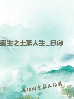 重生之土豪人生