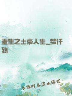 重生之土豪人生
