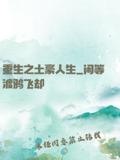 重生之土豪人生